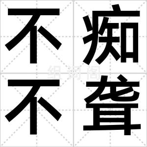 不痴不聋