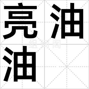 亮油油