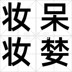 妆呆妆婪