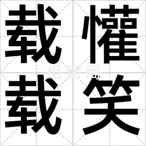 载懽载笑