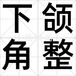 下颌角整形