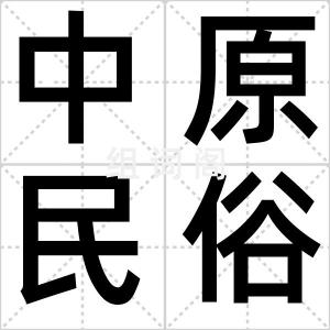 中原民俗游