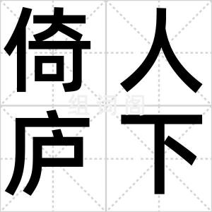 倚人庐下