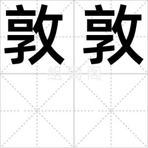 敦敦