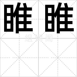 睢睢