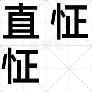 直怔怔