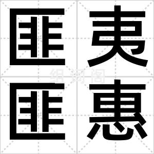 匪夷匪惠