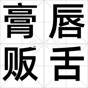 膏唇贩舌