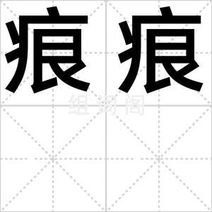 痕痕