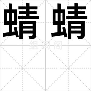蜻蜻