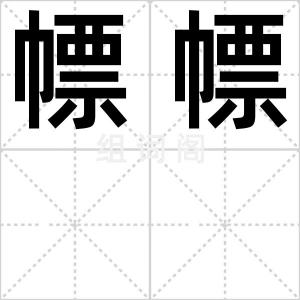 幖幖