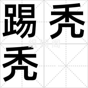 踢秃秃
