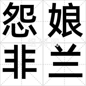 怨娘非兰玉