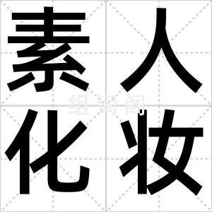 素人化妆师