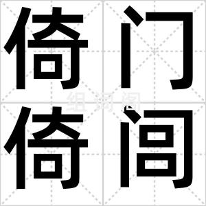 倚门倚闾