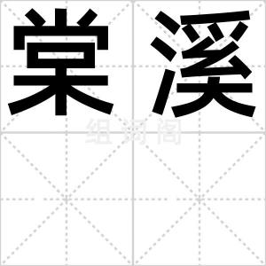 棠溪