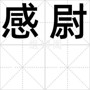 感尉