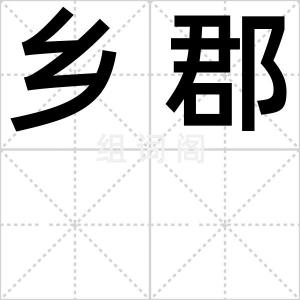 乡郡