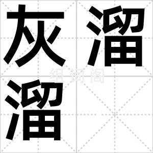 灰溜溜