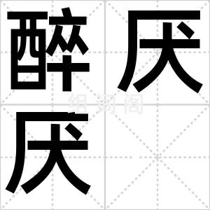 醉厌厌