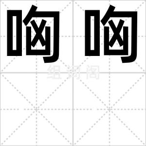 哅哅