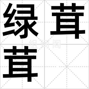 绿茸茸