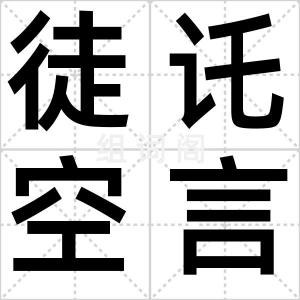 徒讬空言