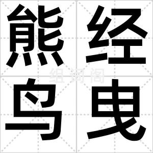 熊经鸟曳