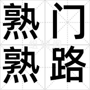 熟门熟路