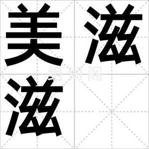 美滋滋
