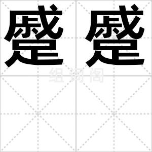 蹙蹙