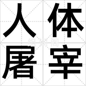 人体屠宰场