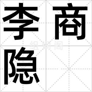 李商隐