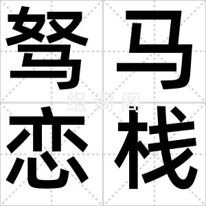 驽马恋栈