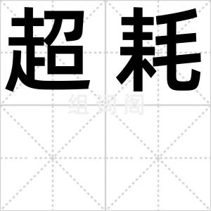 超耗