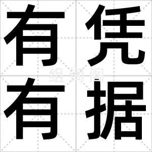 有凭有据