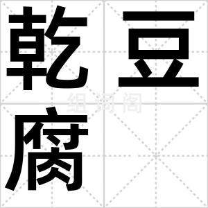 乾豆腐