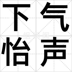 下气怡声