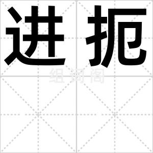 进扼