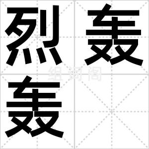 烈轰轰