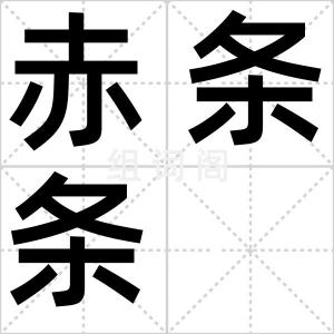 赤条条