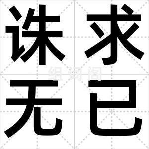 诛求无已