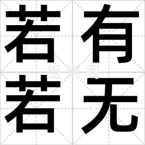 若有若无