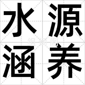 水源涵养林