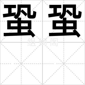 蛩蛩