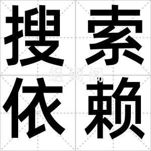 搜索依赖症