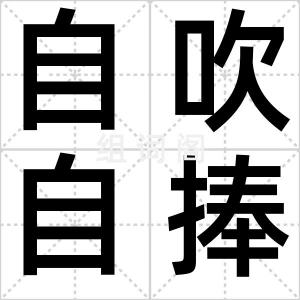 自吹自捧