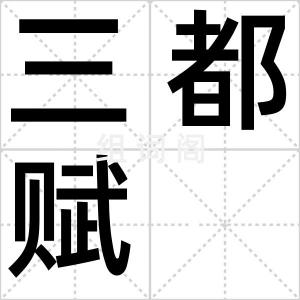 三都赋