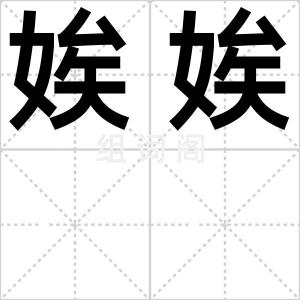 娭娭