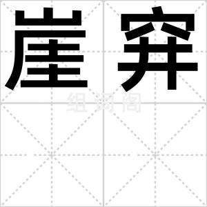 崖穽